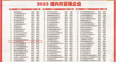 我想男人操逼的手机号码权威发布丨2023绍兴市百强企业公布，长业建设集团位列第18位